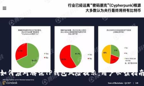 如何应对腾讯TP钱包风险提示：用户必读指南