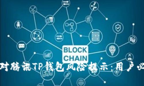 如何应对腾讯TP钱包风险提示：用户必读指南