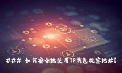 ### 如何安全地使用TP钱包