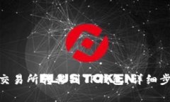 如何将BNB从交易所转移到