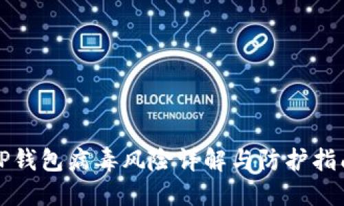 TP钱包病毒风险详解与防护指南