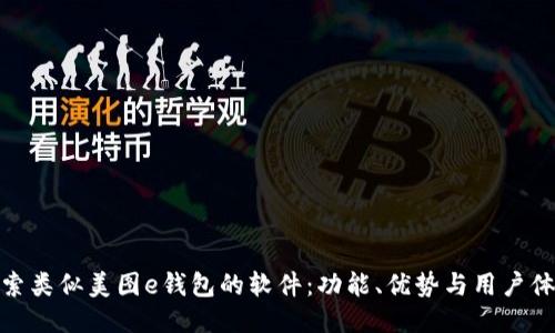 探索类似美图e钱包的软件：功能、优势与用户体验