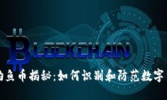 TP钱包钓鱼币揭秘：如何识