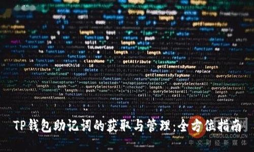 TP钱包助记词的获取与管理：全方位指南