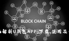 全面解析U钱包APP：下载、