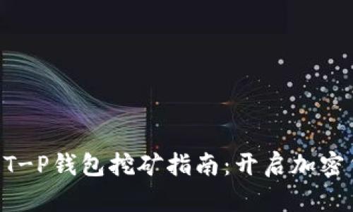 太阳币（SUN）T-P钱包挖矿指南：开启加密货币的新机遇