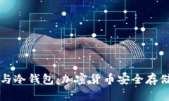 深入解析TP与冷钱包：加密