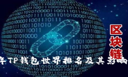 2023年TP钱包世界排名及其影响力分析