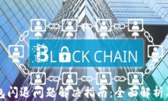 华为TP钱包闪退问题解决指