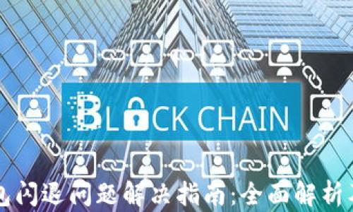 
华为TP钱包闪退问题解决指南：全面解析及解决方法