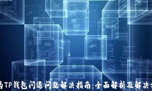 
华为TP钱包闪退问题解决指南：全面解析及解决方法