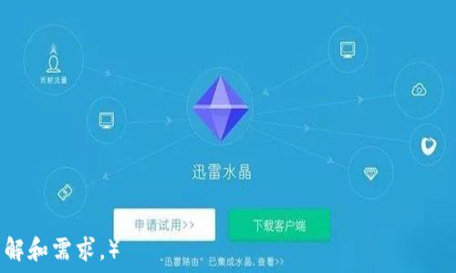   
在TP钱包中添加合约的详细指南  
/guanjianci  
TP钱包, 添加合约, 数字资产管理, 区块链操作

## 内容主体大纲

1. **TP钱包概述**
   - 什么是TP钱包
   - TP钱包的主要功能与特点
   - 使用TP钱包的优点

2. **什么是智能合约**
   - 定义与基本原理
   - 智能合约的应用场景
   - 智能合约与传统合约的区别

3. **在TP钱包添加合约的步骤**
   - 步骤一：准备工作
   - 步骤二：获取合约地址
   - 步骤三：打开TP钱包
   - 步骤四：添加合约
   - 步骤五：确认添加

4. **在添加合约过程中常见问题及解决方案**
   - 合约地址无效
   - 钱包无法识别合约
   - 资产未能正确显示

5. **如何管理和使用合约资产**
   - 查看合约资产
   - 进行交易和转账
   - 安全存储合约资产

6. **TP钱包的安全性**
   - 钱包数据安全措施
   - 防骗技巧与风险提示
   - 如何备份和恢复钱包

7. **未来的关注点和发展方向**
   - TP钱包的技术革新
   - 社区反馈与改进
   - 未来区块链钱包趋势

## 内容

### 1. TP钱包概述

#### 什么是TP钱包

TP钱包是一个以太坊及其分叉链的数字资产钱包，用户可以通过它安全地存储、管理和交易数字资产。它为用户提供了便捷的提现、转账、交易等功能，是数字货币行业中备受欢迎的一款钱包。

#### TP钱包的主要功能与特点

TP钱包的主要功能包括多币种支持、合约管理、市场查询等。其特点是界面友好，操作简单，非常适合普通用户。TP钱包还支持DApp（去中心化应用）生态，用户可以通过钱包直接访问各种区块链应用。

#### 使用TP钱包的优点

使用TP钱包的优点有：安全性高、用户友好、支持多种数字资产、具备内置的交易市场等。用户可以在这里找到自己所需的各种功能，满足日常使用需求。

### 2. 什么是智能合约 

#### 定义与基本原理

智能合约是一种运行在区块链上的自动化合约，它通过自执行的功能确保合约条款的自动执行。智能合约不仅是代码，也是通过区块链技术实现的信任机制。

#### 智能合约的应用场景

智能合约的应用场景包括金融服务、供应链管理、数字身份验证、版权保护等。其去中心化、高效、透明的特性，使得智能合约能够在众多领域发挥作用。

#### 智能合约与传统合约的区别

智能合约与传统合约的主要区别在于其执行模式。传统合约一般需要第三方作为中介，而智能合约直接在区块链上执行，降低了中介成本，同时提高了执行效率。

### 3. 在TP钱包添加合约的步骤

#### 步骤一：准备工作

在添加合约之前，用户需要确保已经下载并安装了TP钱包，并对其功能有所了解。此外，获取到进行添加的合约地址是必不可少的。

#### 步骤二：获取合约地址

合约地址可以通过项目官方网站、社交媒体、区块链浏览器等途径获取。注意选择官方渠道，以确保合约的真实性与安全性。

#### 步骤三：打开TP钱包

完成上述准备后，打开已安装的TP钱包，确保处于网络连接状态，以便能够正常加载和添加合约。

#### 步骤四：添加合约

在TP钱包首页中寻找添加合约的选项，通常在资产管理或设置中。输入刚刚获取到的合约地址，点击确认，系统将在后台进行验证。

#### 步骤五：确认添加

完成地址输入后，TP钱包会提示是否确认添加合约。确认无误后，点击确认按钮，合约即可成功添加到用户的钱包中。

### 4. 在添加合约过程中常见问题及解决方案

#### 合约地址无效

如果用户在添加合约时遇到“合约地址无效”的提示，可能的原因包括地址输入错误或合约本身不再有效。用户需仔细核对地址并再次尝试。

#### 钱包无法识别合约

有时添加合约后，钱包可能无法识别该合约的资产。此时用户可以检查网络连接是否正常，或尝试重启钱包以更新数据。

#### 资产未能正确显示

如果添加的合约资产未能正确显示，用户可查看钱包版本是否为最新，或参考TP钱包的官方反馈获取更多帮助。

### 5. 如何管理和使用合约资产

#### 查看合约资产

用户可在TP钱包的资产列表中查看添加的合约资产，包括余额、交易记录等信息。深入了解资产状况可以帮助用户做出更好的投资决策。

#### 进行交易和转账

在TP钱包中，用户可以方便地对合约资产进行交易或转账。只需选择目标合约资产，输入相关信息并按照提示确认，即可完成操作。

#### 安全存储合约资产

安全存储合约资产是用户须重视的问题。建议开启钱包的安全密码、双重认证等功能，以降低资产风险。

### 6. TP钱包的安全性 

#### 钱包数据安全措施

TP钱包采用多重技术保障用户数据安全，包括加密存储、安全通讯等方式。通过这些措施来降低用户资产和信息被盗的风险。

#### 防骗技巧与风险提示

用户在使用TP钱包时，应提高警惕，避免点击陌生链接、不明来源的合约地址。同时，可定期查看社区动态，以获取最新的骗局提醒。

#### 如何备份和恢复钱包

TP钱包支持助记词备份功能，用户需在创建钱包时记录助记词，以备不时之需。在需要恢复时，只需按照指引操作即可找回钱包及其资产。

### 7. 未来的关注点和发展方向

#### TP钱包的技术革新

随着区块链技术的发展，TP钱包也在不断进行更新迭代。关注最新的技术提高用户体验并引入更多功能，是TP钱包未来的重要方向。

#### 社区反馈与改进

TP钱包重视用户反馈，通过社交媒体和社区活动收集用户意见，保证钱包功能持续改善，以适应市场的需求。

#### 未来区块链钱包趋势

区块链钱包的未来将朝着更智能、安全、便捷的方向发展。TP钱包势必会继续朝这一方向努力，提升用户的整体使用体验。

---

## 相关问题

### 1. TP钱包与其他数字钱包相比有哪些优势？

### 2. 如何选择合适的合约?

### 3. 添加合约过程中可能出现的安全隐患有哪些？

### 4. 正确管理合约资产的技巧是什么？

### 5. 如何避免合约诈骗？

### 6. TP钱包未来的发展方向是什么？

### 7. 用户在使用TP钱包时的常见误区有哪些？

（以上问题框架已经列出，具体描述将在后续展开，满足用户对这些问题的理解和需求。）