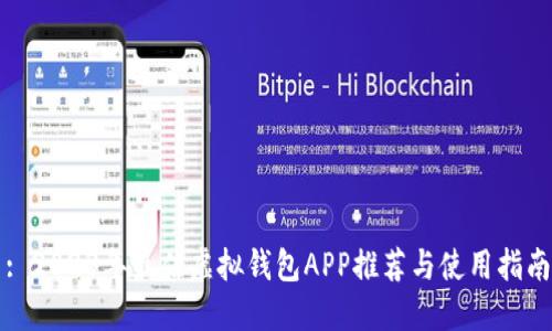 : 2023年最佳虚拟钱包APP推荐与使用指南