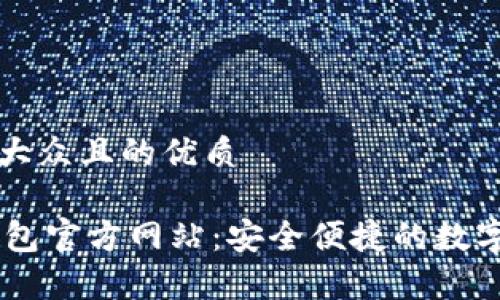 思考一个易于大众且的优质

: 探索UPay钱包官方网站：安全便捷的数字支付解决方案