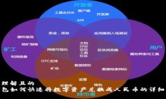 易于理解且的TP钱包如何快