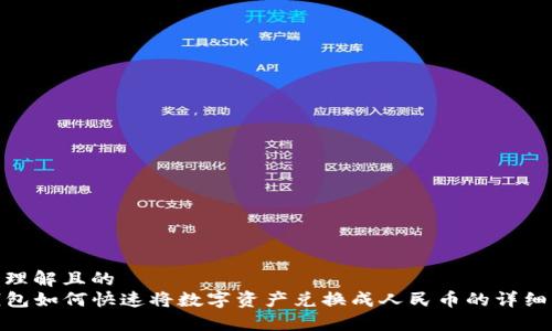 易于理解且的
TP钱包如何快速将数字资产兑换成人民币的详细步骤