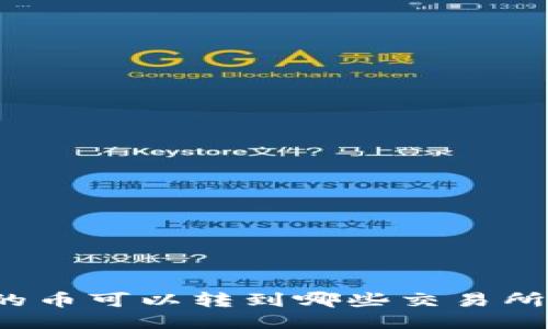 TP钱包中的币可以转到哪些交易所？全面指南