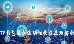 TP钱包添加流动性收益原理