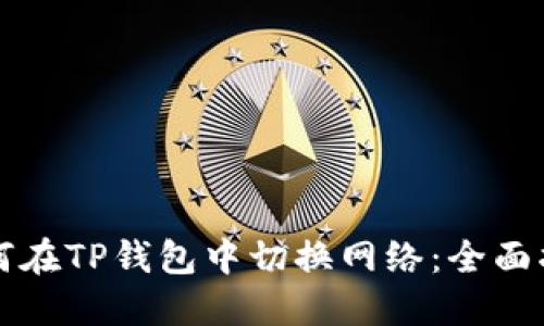 如何在TP钱包中切换网络：全面指南