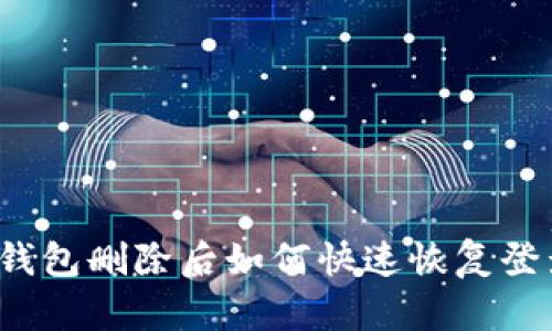 TP钱包删除后如何快速恢复登录？