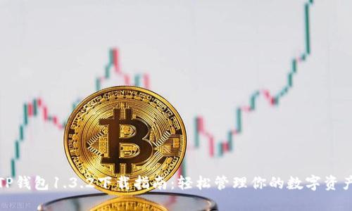 TP钱包1.3.2下载指南：轻松管理你的数字资产