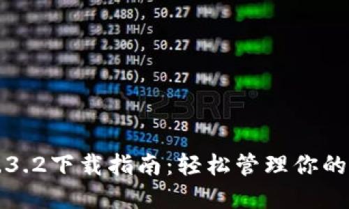 TP钱包1.3.2下载指南：轻松管理你的数字资产