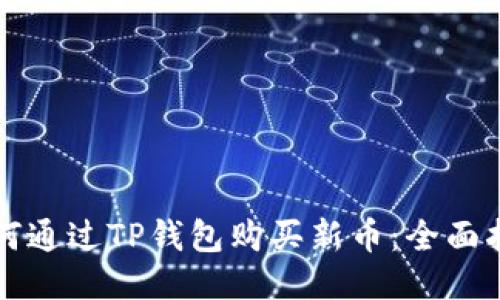 如何通过TP钱包购买新币：全面指导