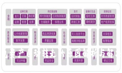 TP钱包资产自动转走的原因解析与解决方案