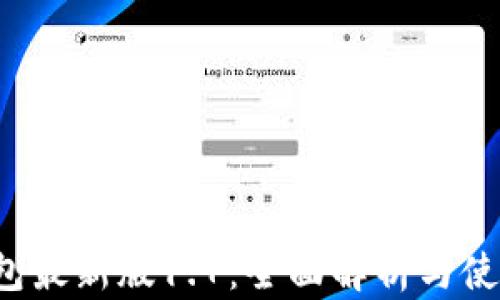 t p钱包最新版1.7:全面解析与使用指南