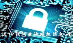 如何通过TP钱包查询授权信