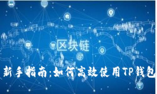 新手指南：如何高效使用TP钱包