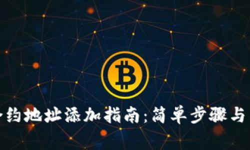 Tp钱包合约地址添加指南：简单步骤与常见问题