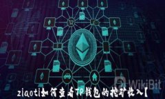 ziaoti如何查看TP钱包的挖矿