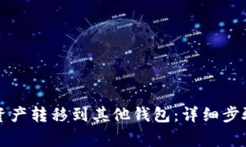 如何将TP钱包的资产转移到其他钱包：详细步骤与常见问题解答