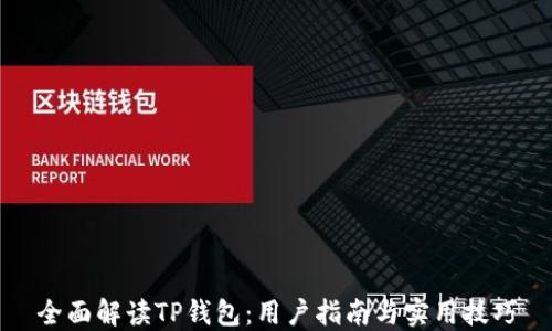 
全面解读TP钱包：用户指南与实用技巧