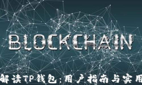 
全面解读TP钱包：用户指南与实用技巧