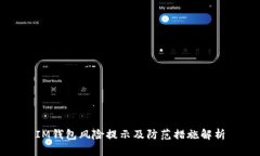 IM钱包风险提示及防范措施