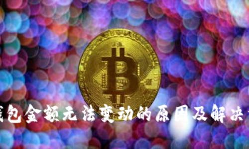 TP钱包金额无法变动的原因及解决方案