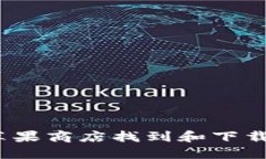 如何在苹果商店找到和下