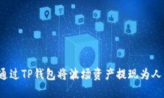 如何通过TP钱包将波场资产