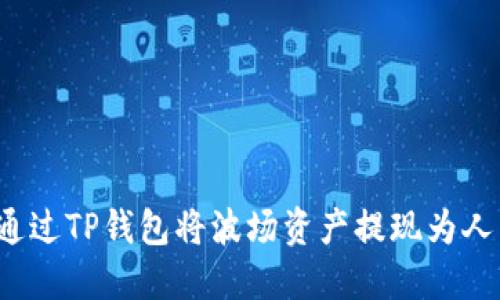 如何通过TP钱包将波场资产提现为人民币？