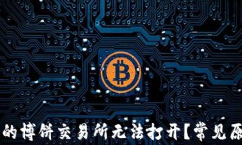 
为什么TP钱包的博饼交易所无法打开？常见原因及解决方法