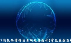 为什么TP钱包的博饼交易所