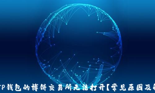 
为什么TP钱包的博饼交易所无法打开？常见原因及解决方法