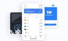 如何通过TP钱包安全便捷地