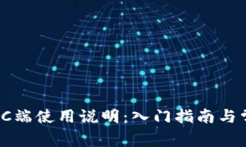 TP钱包PC端使用说明：入门指南与常见问题