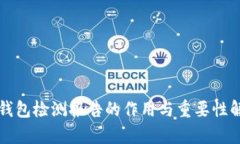 TP钱包检测报告的作用与重