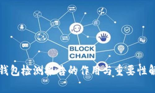 TP钱包检测报告的作用与重要性解析