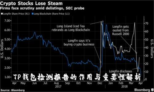 TP钱包检测报告的作用与重要性解析