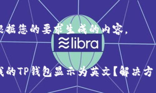 以下是根据您的要求生成的内容。


为什么我的TP钱包显示为英文？解决方法与指南